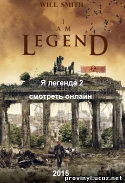 I Am Legend 2 / Я легенда 2