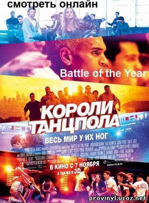 Battle of the Year / Короли танцпола