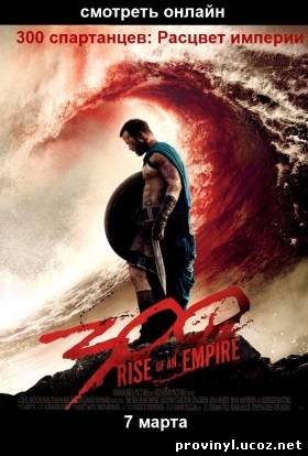 300: Rise of an Empire / 300 спартанцев 2: Расцвет империи