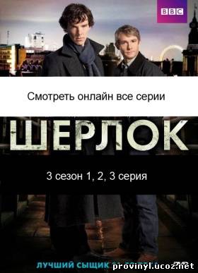 Sherlock / Шерлок 3 сезон 1, 2, 3 серия