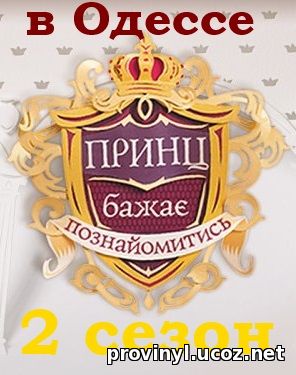 Принц желает познакомиться в Одессе 2 сезон 1, 2, 3, 4, 5, 6, 7, 8, 9, 10, 11, 12, 13, 14, 15, 16 выпуск